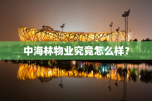 中海林物业究竟怎么样？