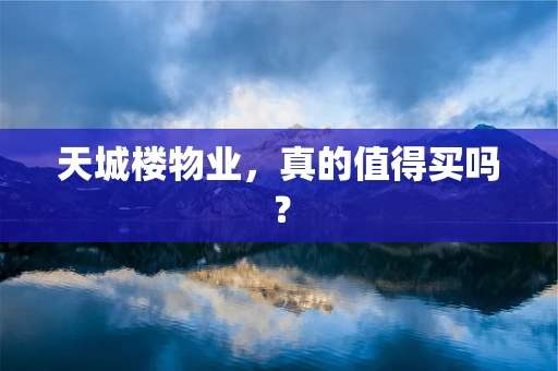 天城楼物业，真的值得买吗？