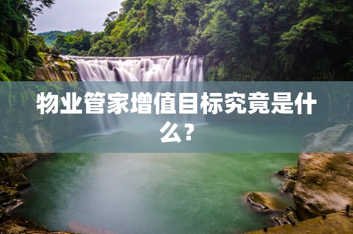 物业管家增值目标究竟是什么？