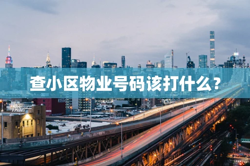 查小区物业号码该打什么？