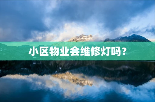 小区物业会维修灯吗？