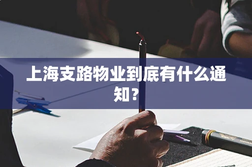 上海支路物业到底有什么通知？