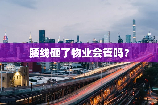 腰线砸了物业会管吗？