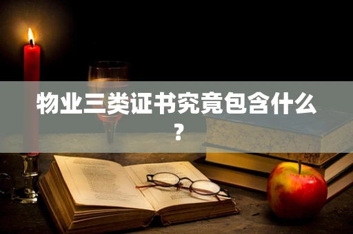 物业三类证书究竟包含什么？