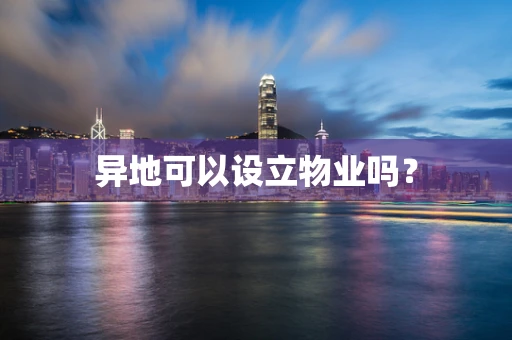 异地可以设立物业吗？