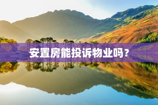 安置房能投诉物业吗？
