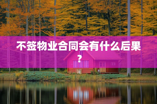 不签物业合同会有什么后果？