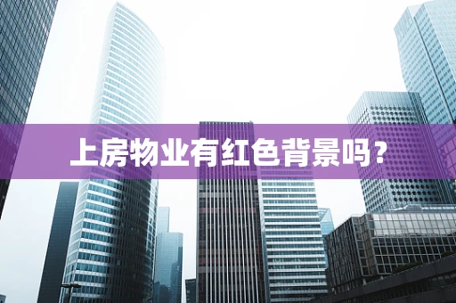 上房物业有红色背景吗？