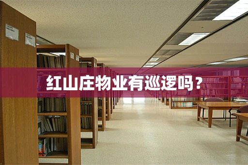 红山庄物业有巡逻吗？