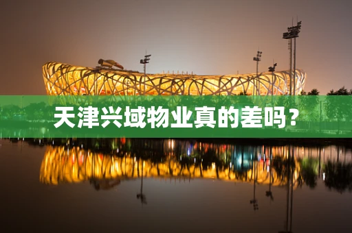 天津兴域物业真的差吗？