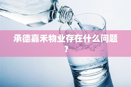 承德嘉禾物业存在什么问题？
