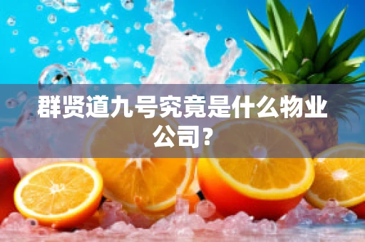 群贤道九号究竟是什么物业公司？