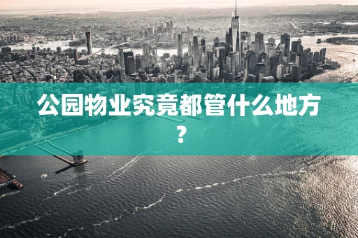 公园物业究竟都管什么地方？