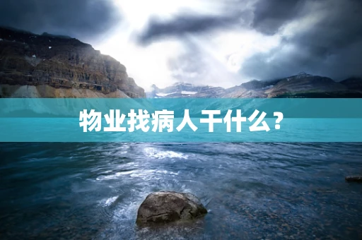 物业找病人干什么？