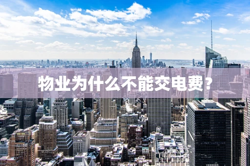 物业为什么不能交电费？