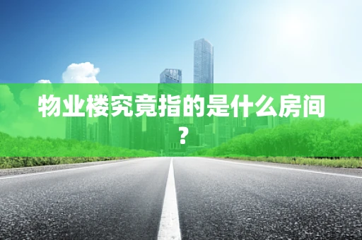 物业楼究竟指的是什么房间？