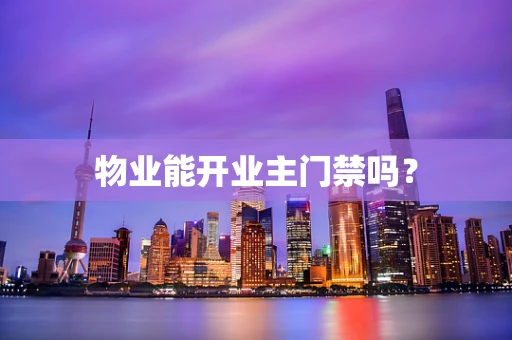 物业能开业主门禁吗？