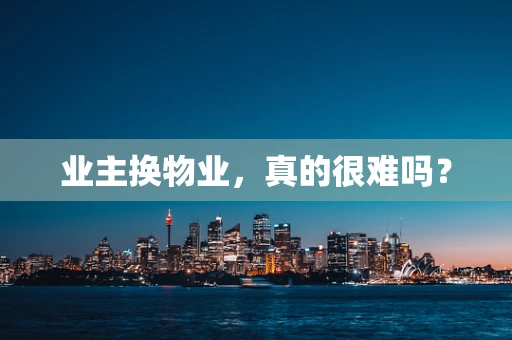 业主换物业，真的很难吗？