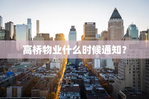 高桥物业什么时候通知？