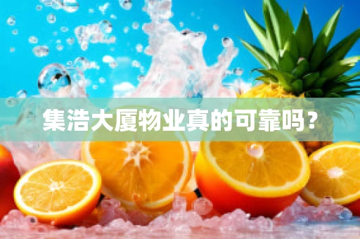 集浩大厦物业真的可靠吗？
