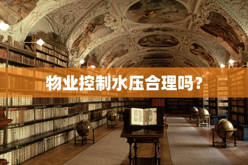 物业控制水压合理吗？