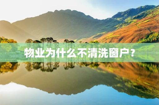 物业为什么不清洗窗户？
