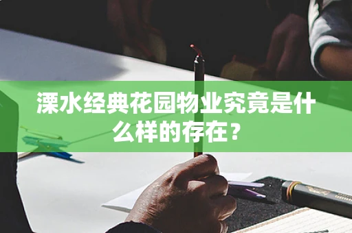 溧水经典花园物业究竟是什么样的存在？