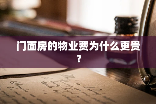 门面房的物业费为什么更贵？