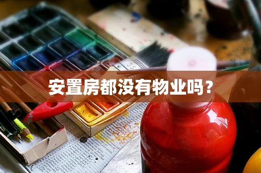 安置房都没有物业吗？