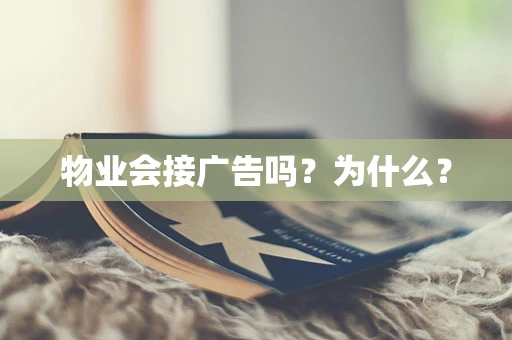 物业会接广告吗？为什么？