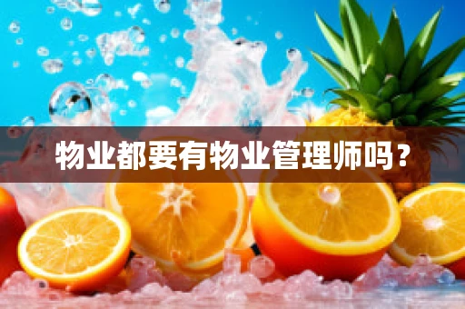 物业都要有物业管理师吗？