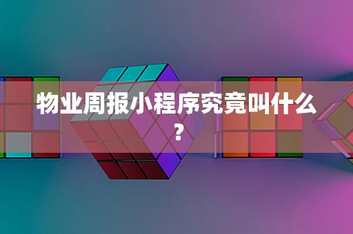 物业周报小程序究竟叫什么？