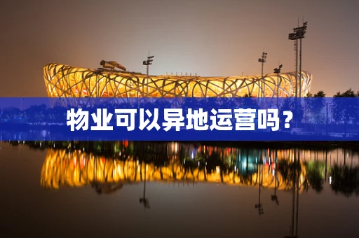 物业可以异地运营吗？