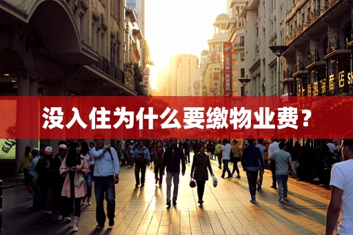 没入住为什么要缴物业费？
