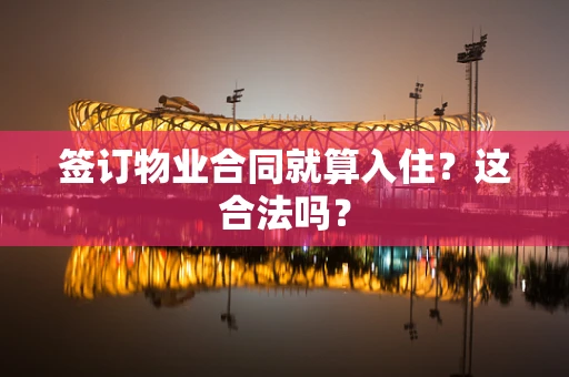 签订物业合同就算入住？这合法吗？
