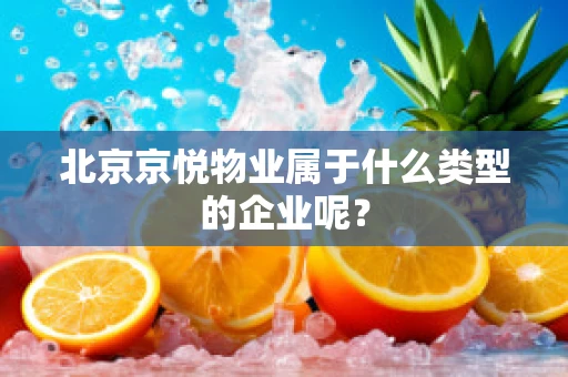 北京京悦物业属于什么类型的企业呢？