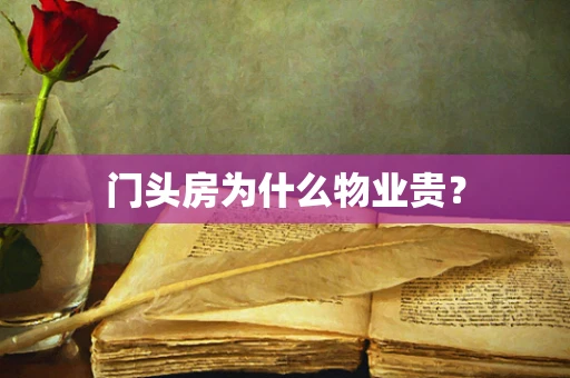 门头房为什么物业贵？