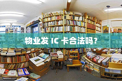 物业发 IC 卡合法吗？