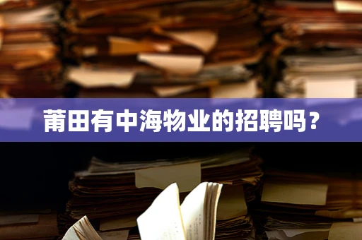 莆田有中海物业的招聘吗？