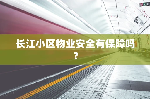 长江小区物业安全有保障吗？