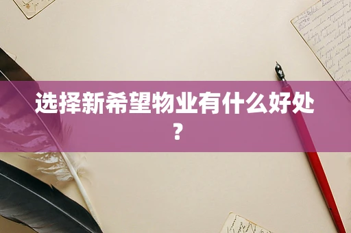 选择新希望物业有什么好处？