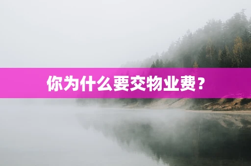 你为什么要交物业费？
