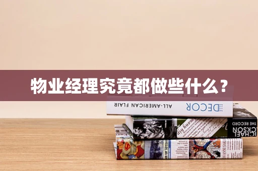 物业经理究竟都做些什么？