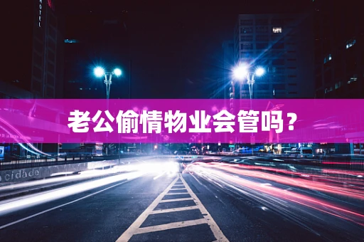 老公偷情物业会管吗？