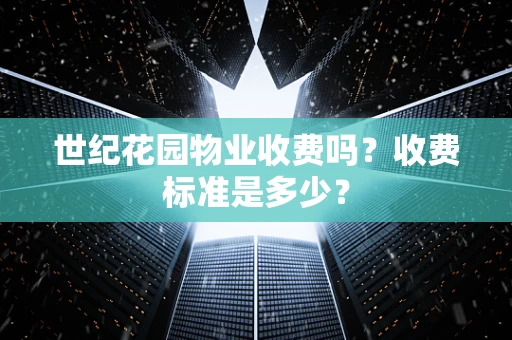世纪花园物业收费吗？收费标准是多少？