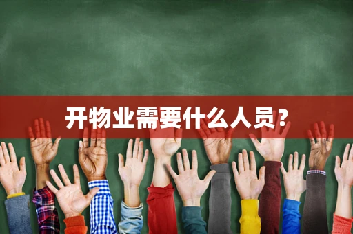 开物业需要什么人员？