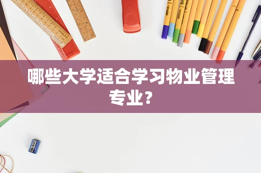 哪些大学适合学习物业管理专业？