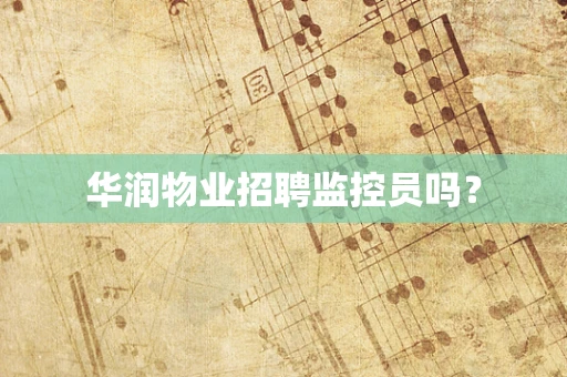 华润物业招聘监控员吗？