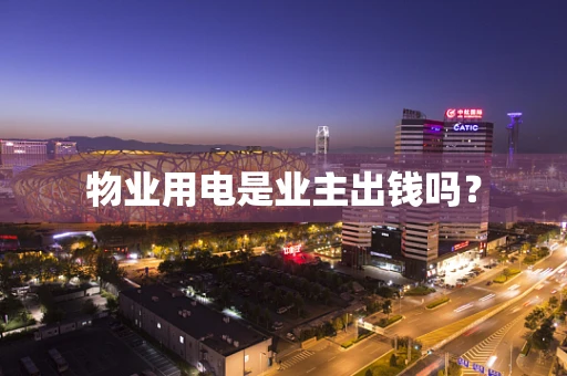 物业用电是业主出钱吗？