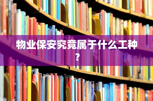 物业保安究竟属于什么工种？